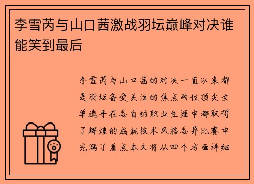 李雪芮与山口茜激战羽坛巅峰对决谁能笑到最后