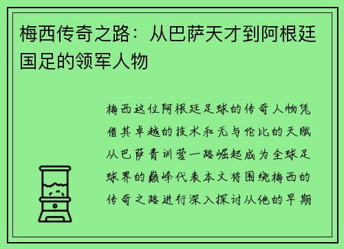 梅西传奇之路：从巴萨天才到阿根廷国足的领军人物