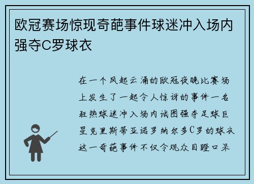 欧冠赛场惊现奇葩事件球迷冲入场内强夺C罗球衣