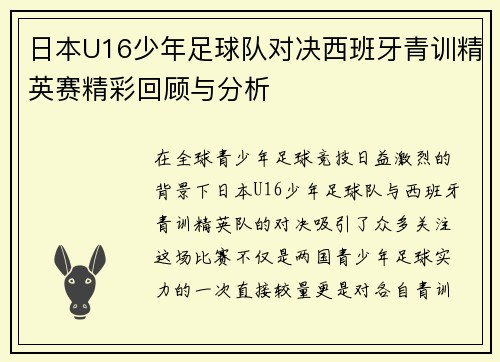 日本U16少年足球队对决西班牙青训精英赛精彩回顾与分析