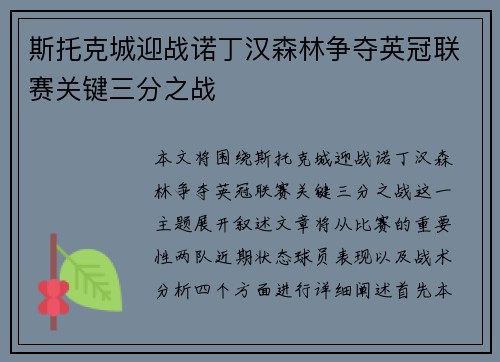 斯托克城迎战诺丁汉森林争夺英冠联赛关键三分之战