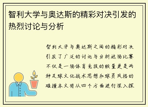 智利大学与奥达斯的精彩对决引发的热烈讨论与分析