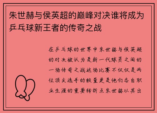 朱世赫与侯英超的巅峰对决谁将成为乒乓球新王者的传奇之战