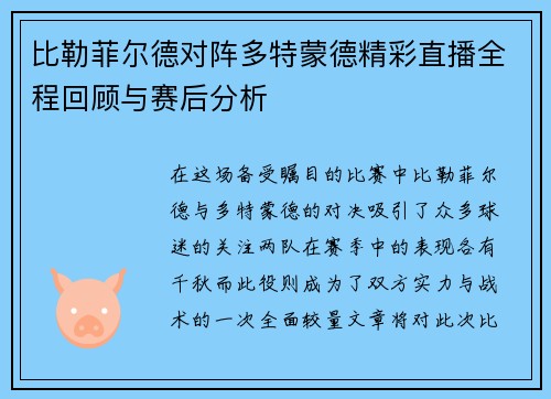比勒菲尔德对阵多特蒙德精彩直播全程回顾与赛后分析