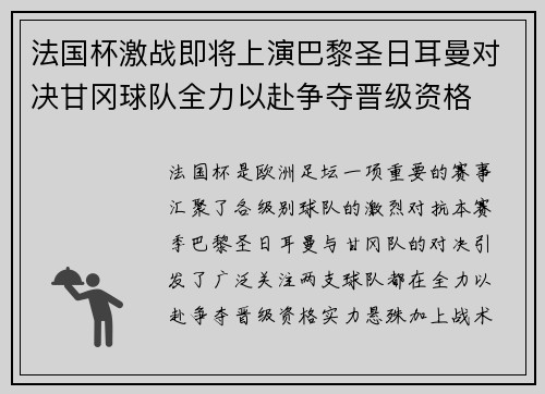 法国杯激战即将上演巴黎圣日耳曼对决甘冈球队全力以赴争夺晋级资格