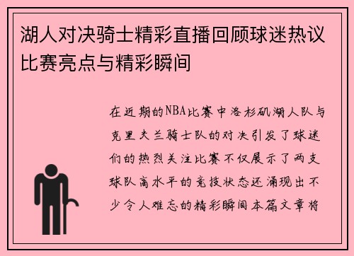 湖人对决骑士精彩直播回顾球迷热议比赛亮点与精彩瞬间