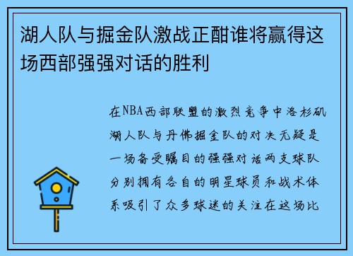 湖人队与掘金队激战正酣谁将赢得这场西部强强对话的胜利