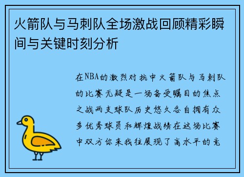 火箭队与马刺队全场激战回顾精彩瞬间与关键时刻分析