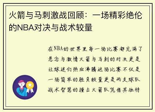 火箭与马刺激战回顾：一场精彩绝伦的NBA对决与战术较量