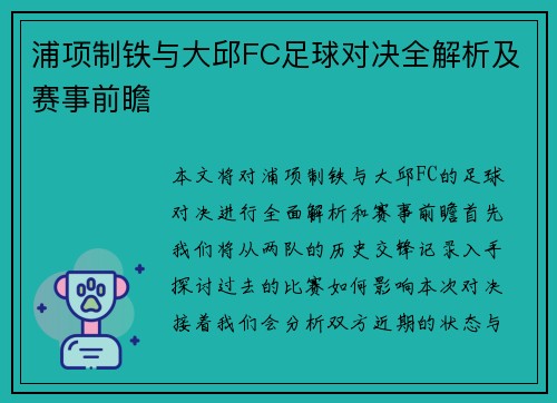 浦项制铁与大邱FC足球对决全解析及赛事前瞻