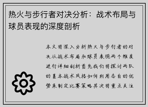 热火与步行者对决分析：战术布局与球员表现的深度剖析