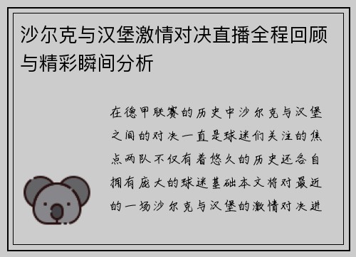 沙尔克与汉堡激情对决直播全程回顾与精彩瞬间分析