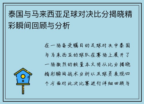 泰国与马来西亚足球对决比分揭晓精彩瞬间回顾与分析