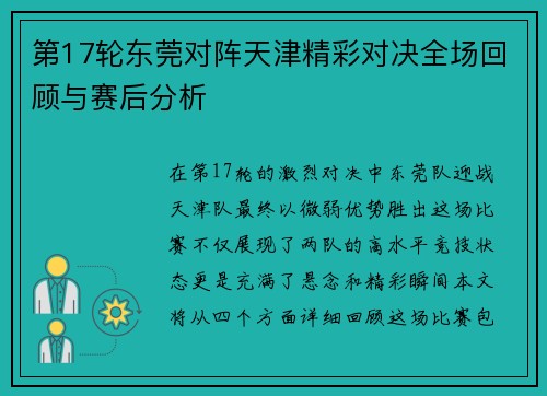 第17轮东莞对阵天津精彩对决全场回顾与赛后分析