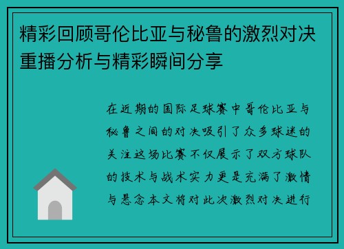 精彩回顾哥伦比亚与秘鲁的激烈对决重播分析与精彩瞬间分享