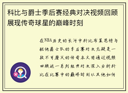 科比与爵士季后赛经典对决视频回顾展现传奇球星的巅峰时刻