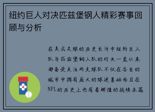 纽约巨人对决匹兹堡钢人精彩赛事回顾与分析