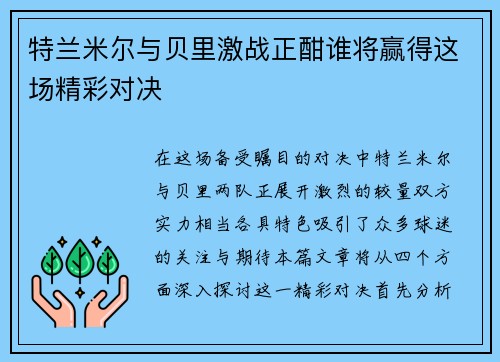 特兰米尔与贝里激战正酣谁将赢得这场精彩对决