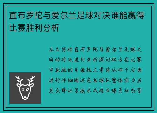 直布罗陀与爱尔兰足球对决谁能赢得比赛胜利分析