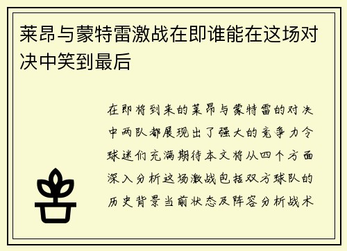 莱昂与蒙特雷激战在即谁能在这场对决中笑到最后