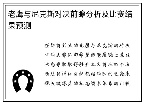 老鹰与尼克斯对决前瞻分析及比赛结果预测