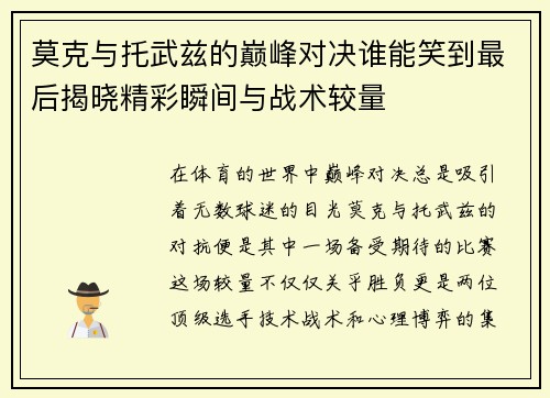 莫克与托武兹的巅峰对决谁能笑到最后揭晓精彩瞬间与战术较量