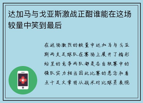 达加马与戈亚斯激战正酣谁能在这场较量中笑到最后