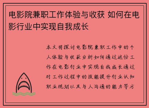 电影院兼职工作体验与收获 如何在电影行业中实现自我成长