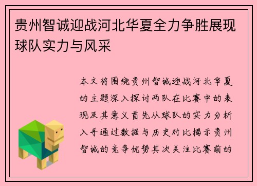 贵州智诚迎战河北华夏全力争胜展现球队实力与风采