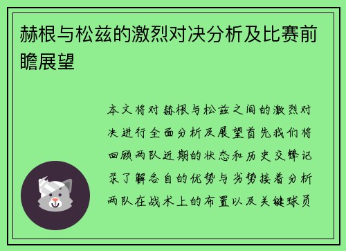 赫根与松兹的激烈对决分析及比赛前瞻展望