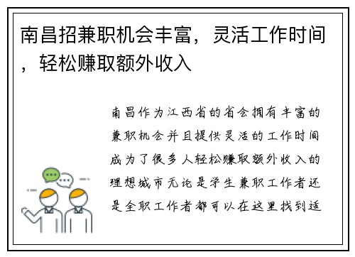 南昌招兼职机会丰富，灵活工作时间，轻松赚取额外收入