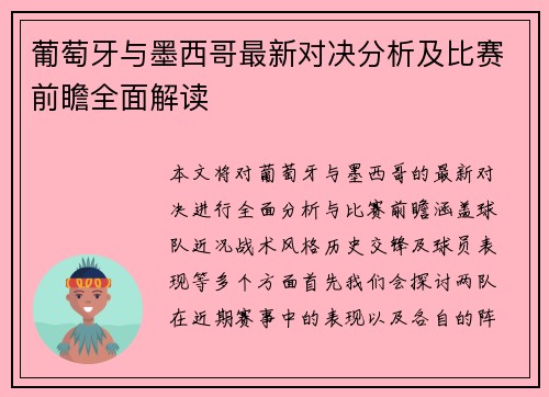 葡萄牙与墨西哥最新对决分析及比赛前瞻全面解读
