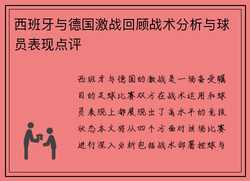 西班牙与德国激战回顾战术分析与球员表现点评
