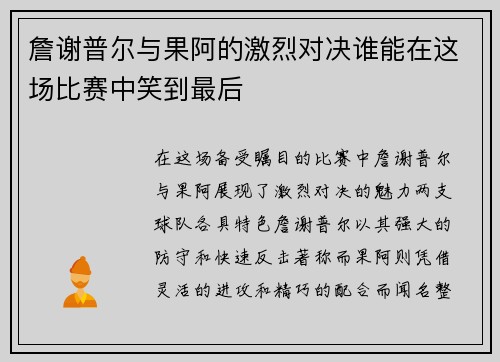 詹谢普尔与果阿的激烈对决谁能在这场比赛中笑到最后