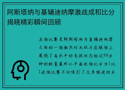 阿斯塔纳与基辅迪纳摩激战成和比分揭晓精彩瞬间回顾