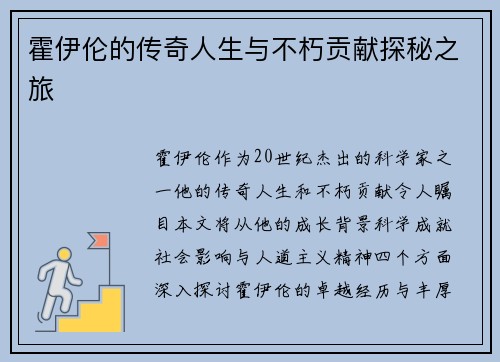 霍伊伦的传奇人生与不朽贡献探秘之旅