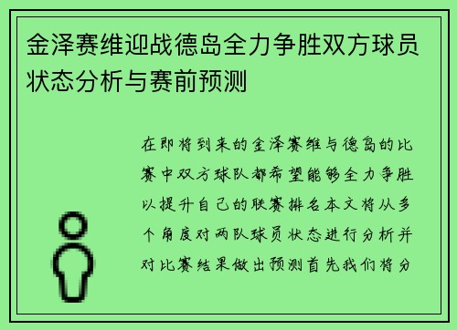 金泽赛维迎战德岛全力争胜双方球员状态分析与赛前预测