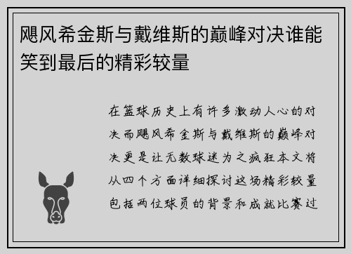 飓风希金斯与戴维斯的巅峰对决谁能笑到最后的精彩较量