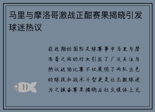 马里与摩洛哥激战正酣赛果揭晓引发球迷热议