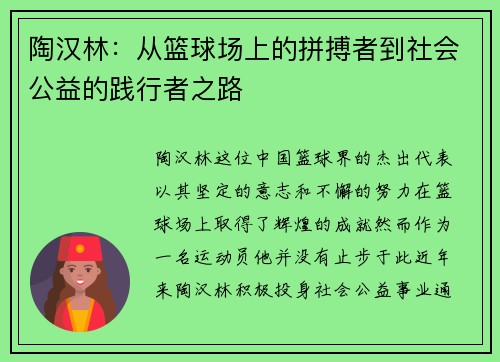 陶汉林：从篮球场上的拼搏者到社会公益的践行者之路
