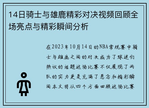 14日骑士与雄鹿精彩对决视频回顾全场亮点与精彩瞬间分析