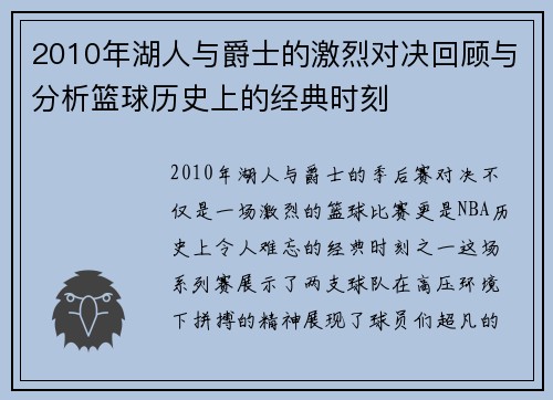 2010年湖人与爵士的激烈对决回顾与分析篮球历史上的经典时刻