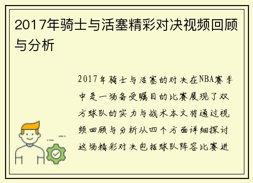 2017年骑士与活塞精彩对决视频回顾与分析