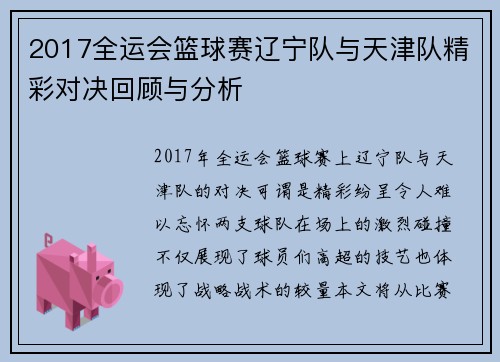 2017全运会篮球赛辽宁队与天津队精彩对决回顾与分析
