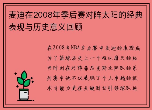 麦迪在2008年季后赛对阵太阳的经典表现与历史意义回顾