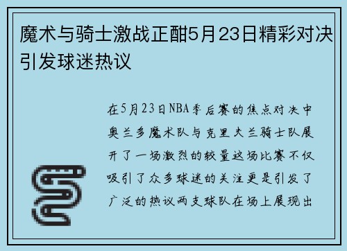 魔术与骑士激战正酣5月23日精彩对决引发球迷热议