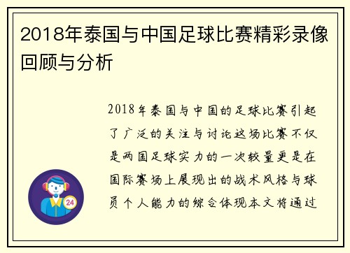 2018年泰国与中国足球比赛精彩录像回顾与分析