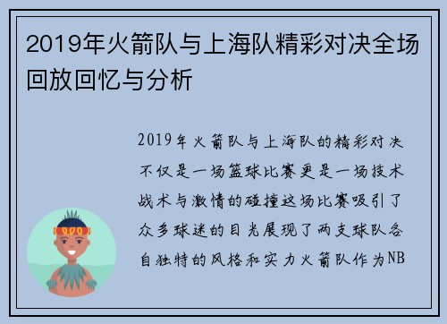 2019年火箭队与上海队精彩对决全场回放回忆与分析