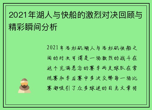 2021年湖人与快船的激烈对决回顾与精彩瞬间分析