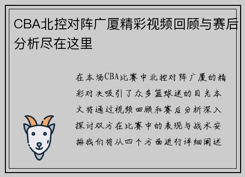 CBA北控对阵广厦精彩视频回顾与赛后分析尽在这里